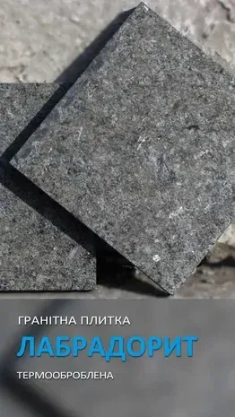 Гранитная плитка GRANTORG Лабрадорит термообработанная 300х300х30